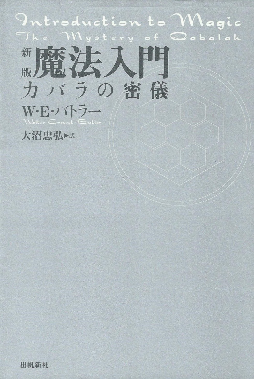 帯付き　新版　魔法入門 : カバラの密儀 81PdZX+l4kL.jpg